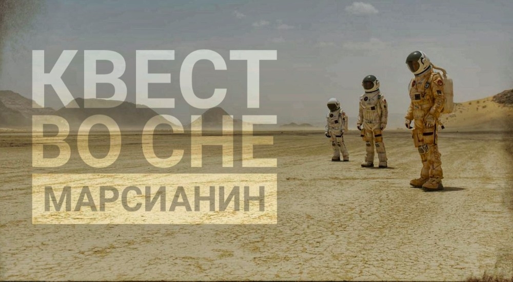 квест Марсианин в Тамбове фото 0