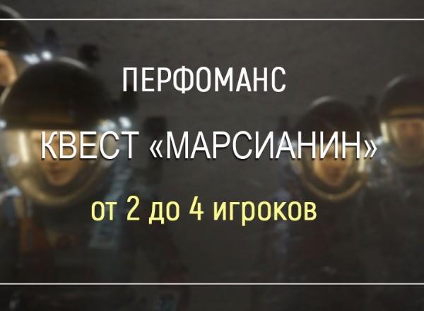 Квест Марсианин в Тамбове